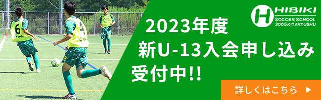 北九州市八幡西区のサッカースクール サッカークラブならひびきサッカースクール